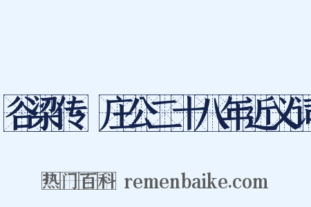 谷梁传·庄公二十八年近义词是什么意思的图片